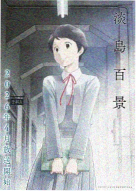 消防安全漫画水墨插图：辞书条目与长卷注解并置的画面